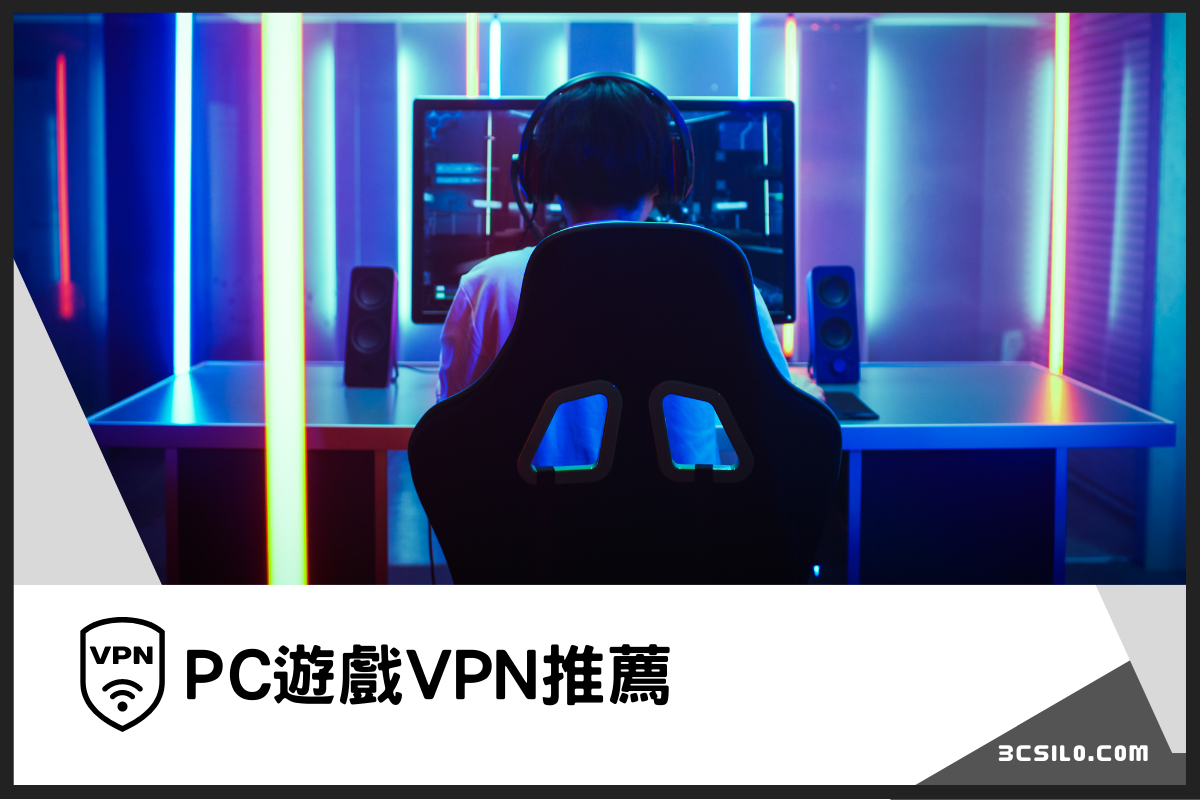 PC 遊戲 VPN 推薦