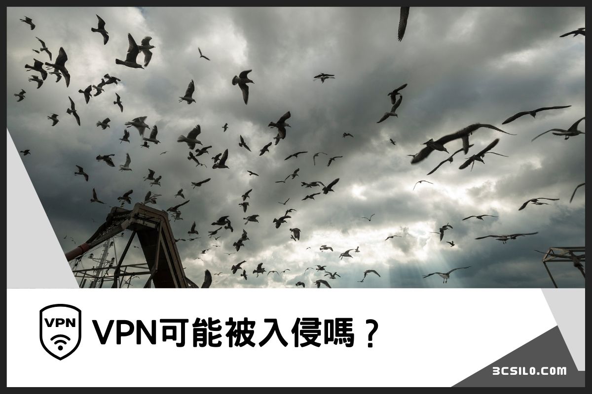 VPN可能被入侵嗎