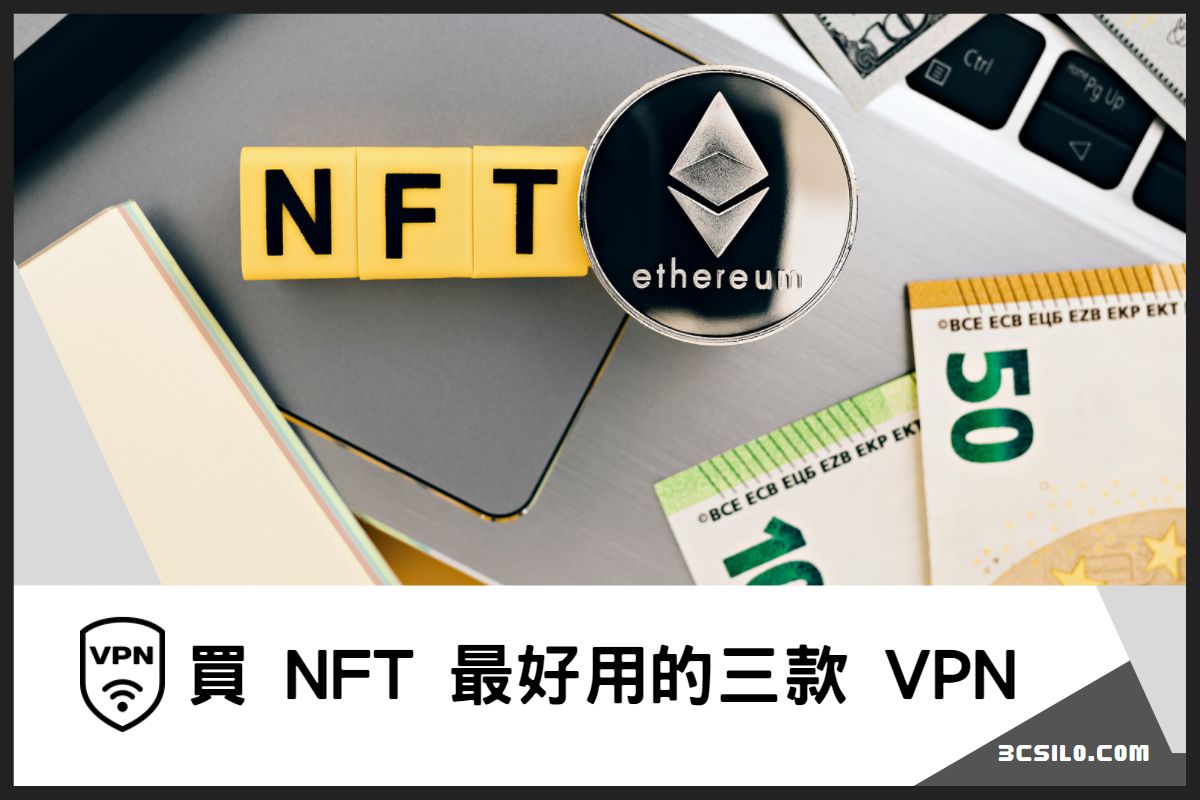 NFT VPN 推薦