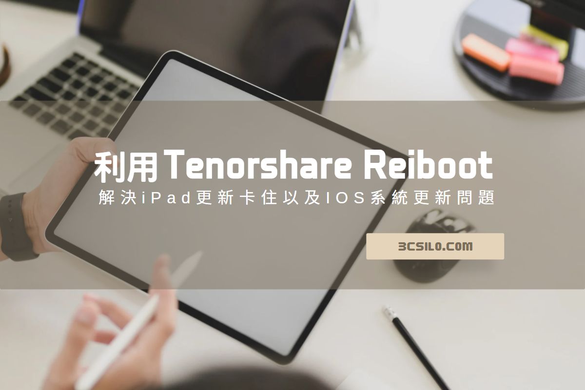 Tenorshare-Reiboot-解決-iPad更新卡住-IOS系統更新問題