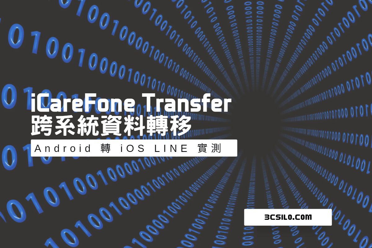 iCareFone Transfer 跨系統資料轉移