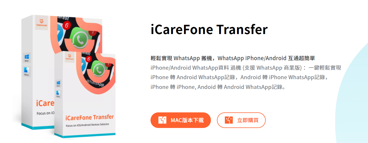 iCareFone Transfer 方案價格 免費版