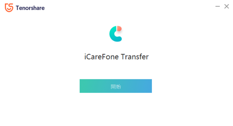 iCareFone Transfer 操作教學 第四步驟