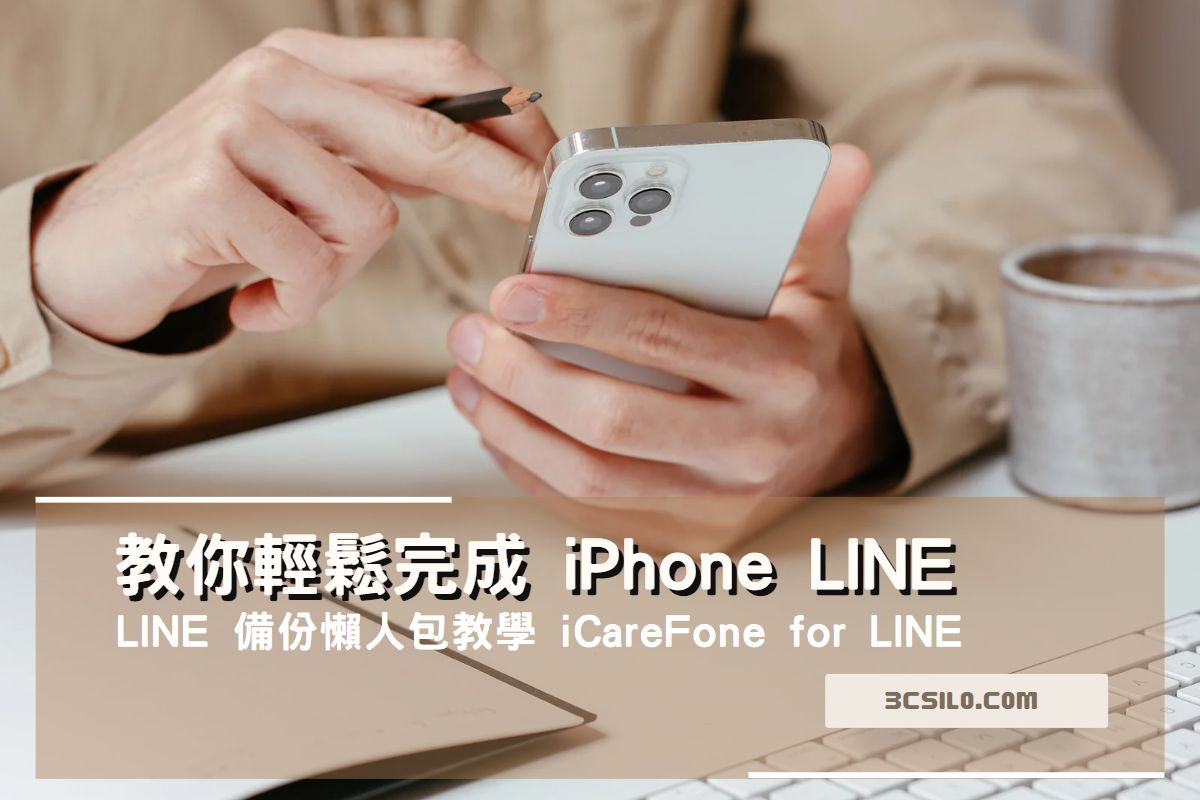 LINE 備份懶人包教學 iCareFone for LINE