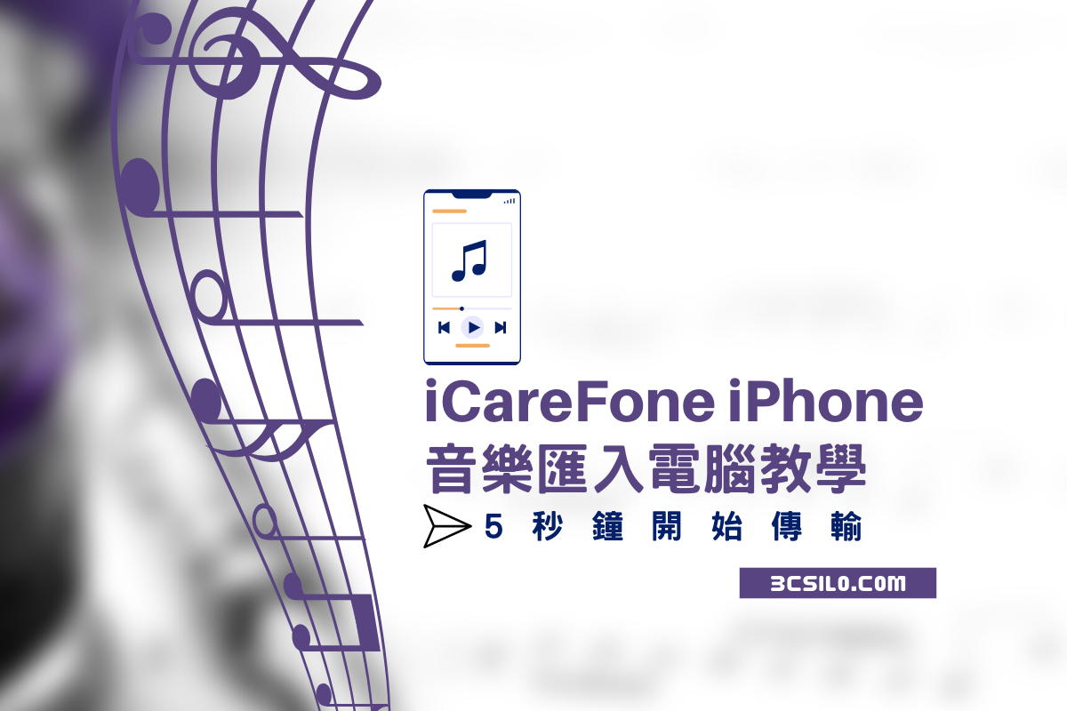 iCareFone iPhone 音樂匯入電腦教學【5秒鐘開始傳輸】
