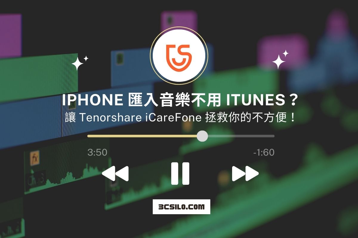 iPhone 匯入音樂不用 iTunes？讓 Tenorshare iCareFone 拯救你的不方便！