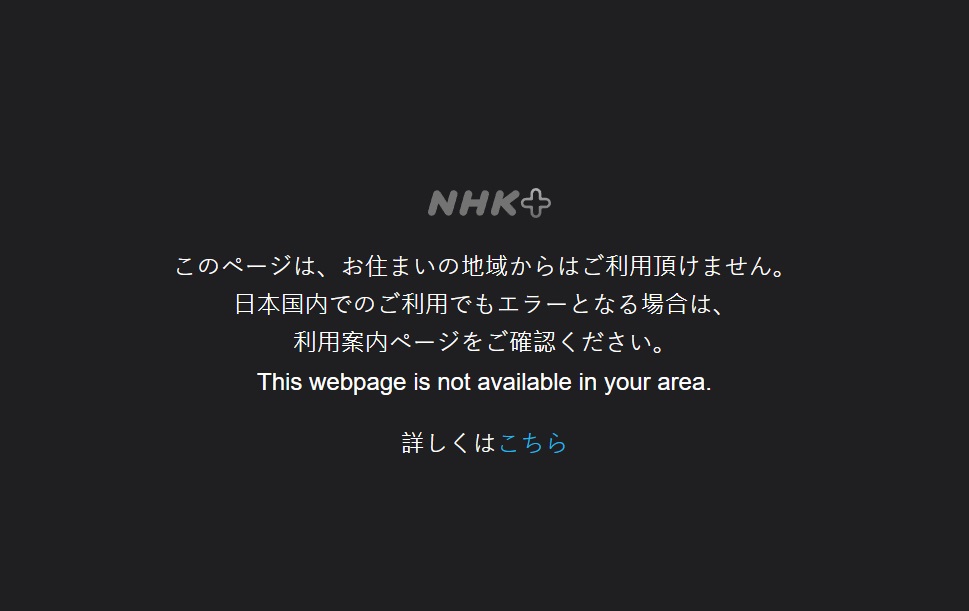 日本 NHK 地區限制