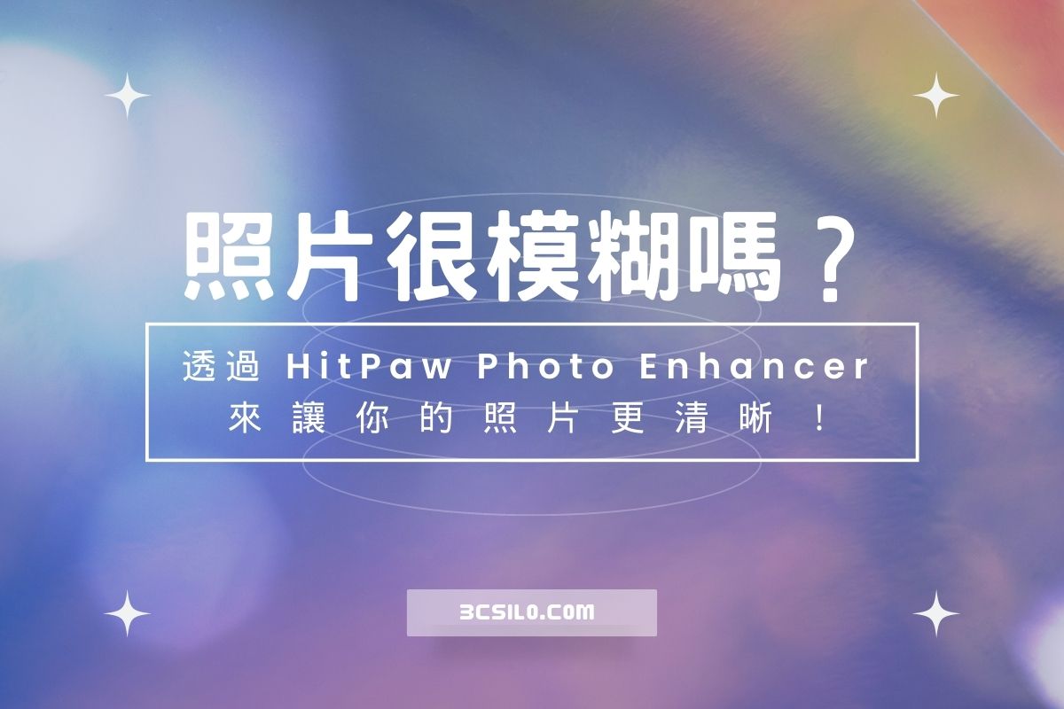 透過 HitPaw Photo Enhancer 來讓你的照片更清晰！