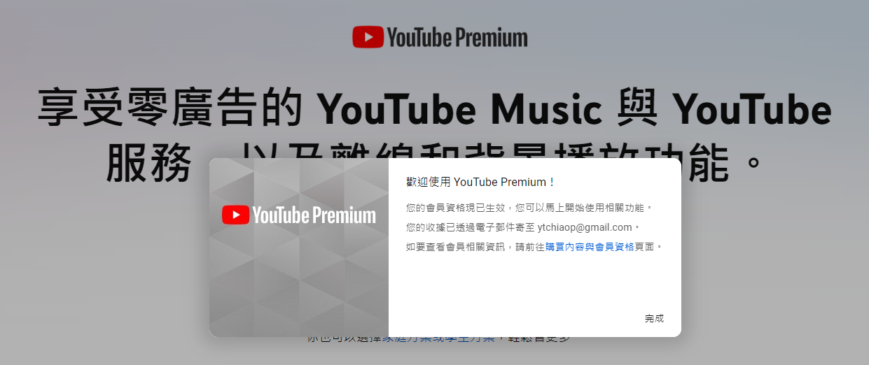 完成跨區訂閱 Youtube premium