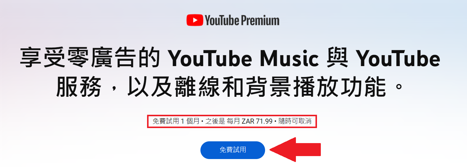 Youtube Premium 免費試用