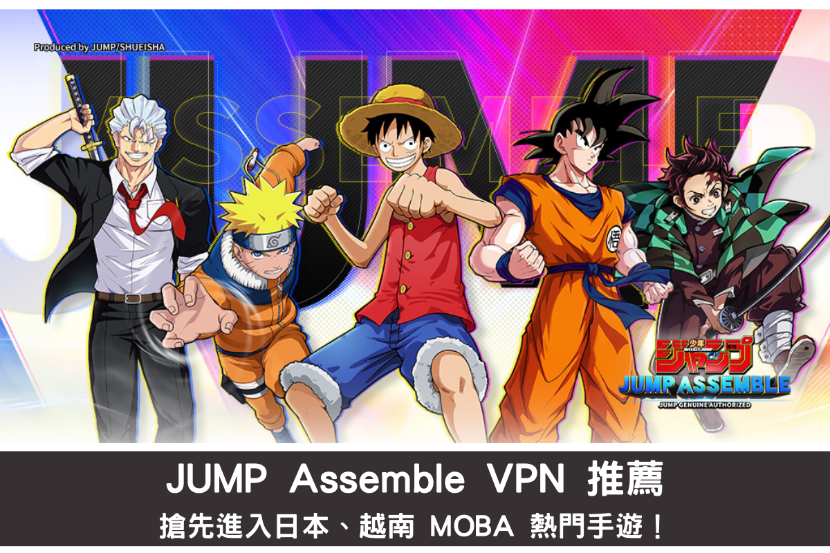 JUMP Assemble VPN 推薦